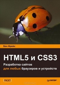 Бен Фрейн - HTML5 и CSS3. Разработка сайтов для любых браузеров и устройств