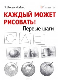 У. Людвиг-Кайзер - Каждый может рисовать. Первые шаги