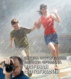 Майкл Фриман - Школа фотографии Майкла Фримана. Уличная фотография