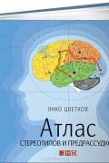 Атлас стереотипов и предрассудков
