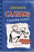 Дневник Слабака. Родрик рулит