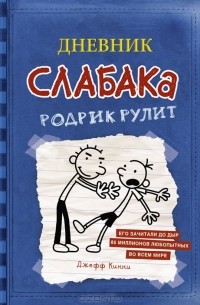 Джефф Кинни - Дневник Слабака. Родрик рулит