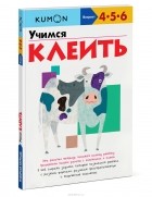 без автора - Учимся клеить. Рабочая тетрадь KUMON