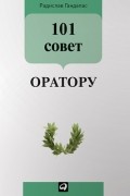 Радислав Гандапас - 101 совет оратору