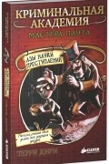 Криминальная академия мастера Плута. Азы науки преступлений