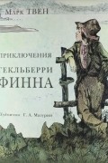 Марк Твен - Приключения Гекльберри Финна