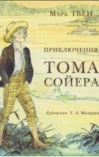 Марк Твен - Приключения Тома Сойера