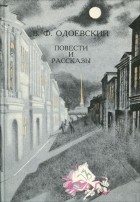 Владимир Одоевский - Повести и рассказы (сборник)
