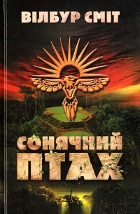 Сонячний Птах