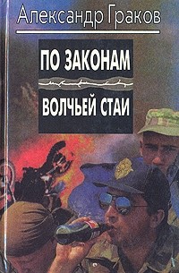 Александр Граков - По законам волчьей стаи