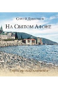 Сергей Дмитриев - На Святом Афоне