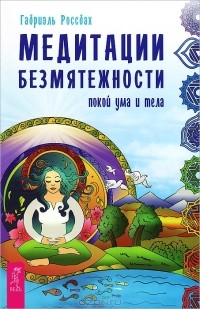 Габриэль Россбах - Медитации безмятежности. Покой ума и тела