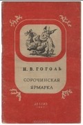 Н. В. Гоголь - Сорочинская ярмарка