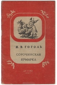 Н. В. Гоголь - Сорочинская ярмарка