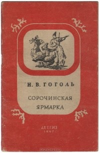 Н. В. Гоголь - Сорочинская ярмарка