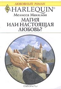 Мелисса Макклон - Магия или настоящая любовь?
