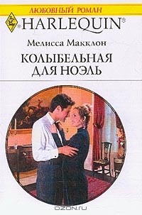 Мелисса Макклон - Колыбельная для Ноэль