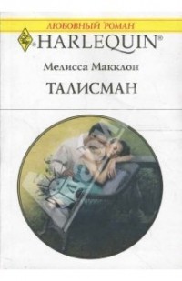 Мелисса Макклон - Талисман