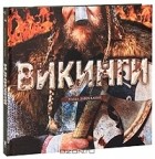 Филип Уилкинсон - Викинги. Эпоха завоеваний