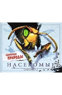 Стив Паркер - Насекомые. Сюрпризы природы