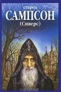 Старец Сампсон (Сиверс)