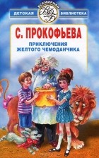 С. Прокофьева - Приключения желтого чемоданчика (сборник)
