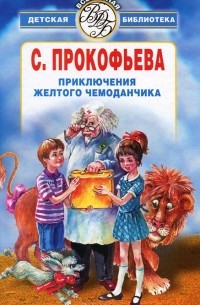 Приключения желтого чемоданчика