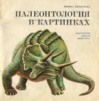 Ирина Яковлева - Палеонтология в картинках