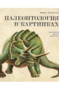 Ирина Яковлева - Палеонтология в картинках