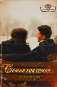 Кара Уилсон - Семья как семья…