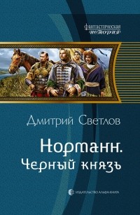 Дмитрий Светлов - Норманн. Черный князь