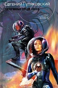 Затерянные среди звезд