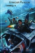 Алексей Рыжков - Ганимед-6 (сборник)