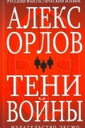 Алекс Орлов - Тени войны
