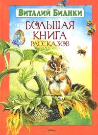 Виталий Бианки - Большая книга рассказов (сборник)