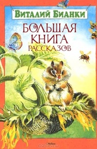 Виталий Бианки - Большая книга рассказов (сборник)
