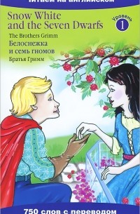 Братья Гримм - Snow White and the Seven Dwarfs / Белоснежка и семь гномов