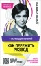 Андрей Курпатов - 7 настоящих историй. Как пережить развод