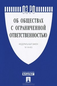  - Федеральный закон "Об обществах с ограниченной ответственностью"