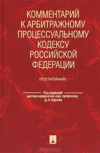 А. В. Никифоров - Комментарий к Арбитражному процессуальному кодексу Российской Федерации (постатейный)