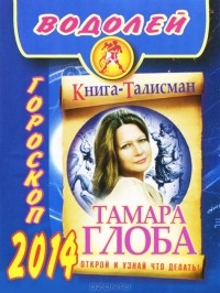 Тамара Глоба - Водолей. Гороскоп на 2014 год
