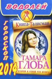 Тамара Глоба - Водолей. Гороскоп на 2014 год