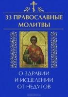  - 33 православные молитвы о здравии и исцелении