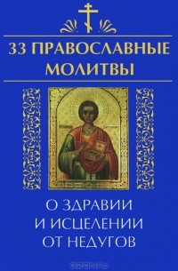  - 33 православные молитвы о здравии и исцелении