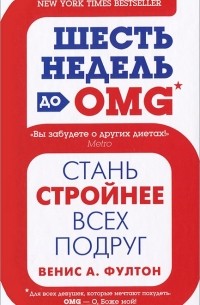 Венис А. Фултон - Шесть недель до OMG. Стань стройнее всех подруг