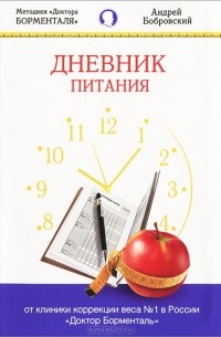 Андрей Бобровский - Дневник питания