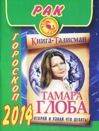 Тамара Глоба - Рак. Гороскоп на 2014 год