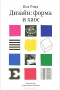 Пол Рэнд - Дизайн. Форма и хаос