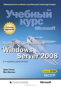  - Администрирование Windows Server 2008. Учебный курс Microsoft (+ CD-ROM)