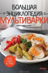 Братушева А. - Большая энциклопедия мультиварки